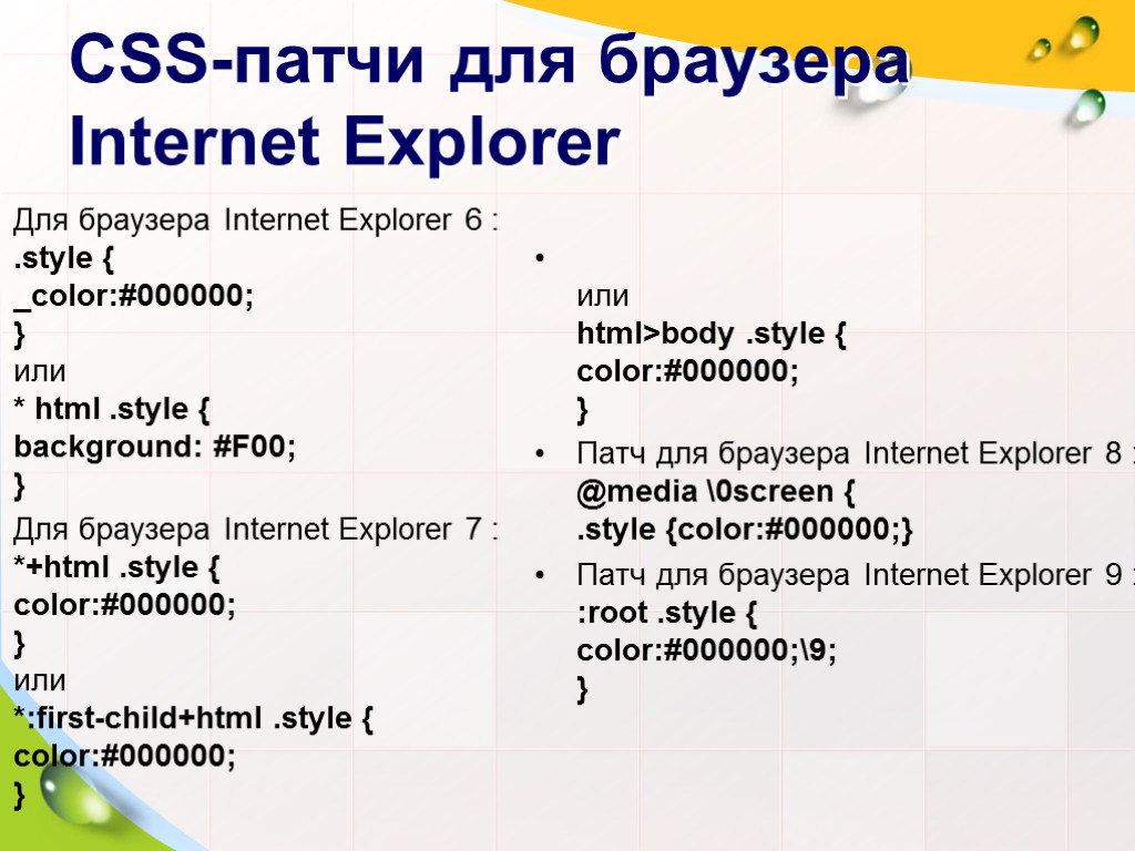 CSS-патчи для браузера Internet Explorer Для браузера Internet Explorer 6 : .style { _color:#000000;